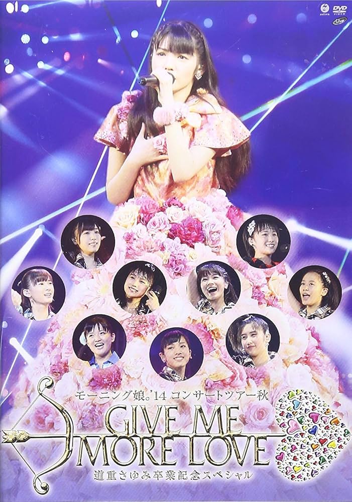 【Blu-ray】モーニング娘。'14 コンサートツアー秋道重さゆみ卒業公演 Amazon.co.jp: モーニング娘。'14 コンサートツアー2014秋 GIVE
